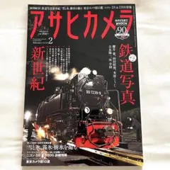 アサヒカメラ　2016年2月号　特集 鉄道写真新世紀　四季の風景写真講座等
