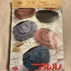ハンドクラフトセット 型番212 セカンドバッグ　黒　☆お値下げ中！