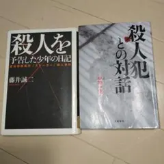 殺人犯との対話　殺人を予告した少年の日記　２冊セット
