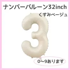 0401 ナンバーバルーン くすみベージュ 3 数字 風船 お誕生日 飾付け