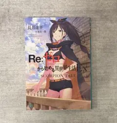 Re:ゼロから始める異世界生活 Ex SCORPION TALE