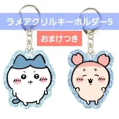 ちいかわ ラメアクリルキーホルダー5 ハチワレ 古本屋 カニちゃん アクキー