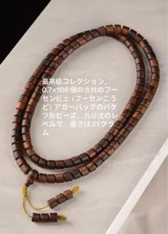 富森 ふせん 赤土 沈香 香木 7mmブレスレット 数珠 念珠 仏珠 木珠 癒し