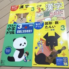 小学3年生 学習ドリル 4冊セットのサムネイル