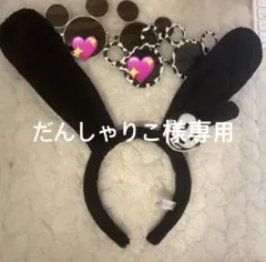 オズワルドカチューシャ （101匹わんちゃんサングラス、ミッキーサングラス）