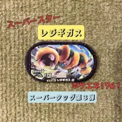【ポケモンメザスタ】レジギガスのサムネイル