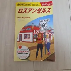B03 地球の歩き方 ロスアンゼルス 2023～2024