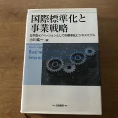 国際標準化と事業戦略 日本型イノベーションとしての標準化ビジネスモデル