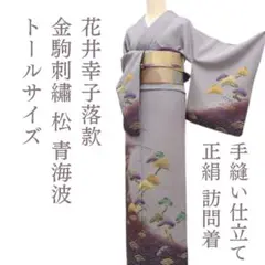 ｍ2142＊正絹 花井幸子落款 金駒刺繡 松 トール 手縫い仕立て 訪問着