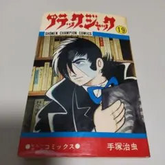 ブラック・ジャック 11巻 手塚治虫 初版 チャンピオンコミックス