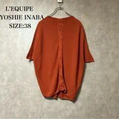 kao様専用美品 レキップ L'EQUIPE ヨシエ イナバ 半袖 カーディガン