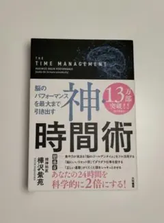神・時間術 脳のパフォーマンスを最大まで引き出す