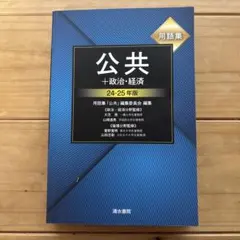公共＋政治・経済 用語集 24-25年版 - メルカリ