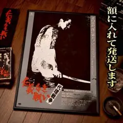 2026年最新】仁義なき戦いポスターの人気アイテム - メルカリ