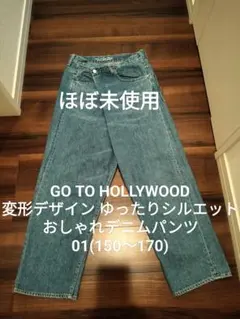 【ほぼ未使用】ゴートゥーハリウッド01 変形デザイン デニム&ダンガリーFITH