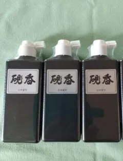 日本習字　墨汁　硯香　(1本220cc)　3本