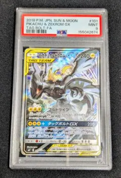 【高騰中】ピカチュウ＆ゼクロム GX SR SA101/095 PSA 9