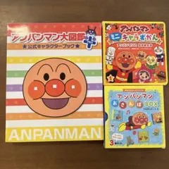 アンパンマンキャラクター図鑑 絵本セット