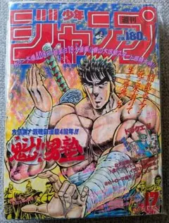 週刊少年ジャンプ 1986年41号 北斗の拳 - メルカリ