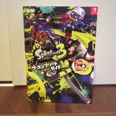 Splatoon 3 ザ・コンプリートガイド