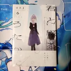 2026年最新】君と綴るうたかた 6巻の人気アイテム - メルカリ