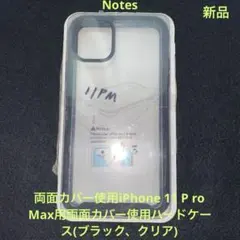 iPhone 11 Pro Max 用透明ケース(両面カバー付き)