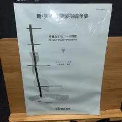 新品未開封 新・実践吹奏楽指導全集 交響詩「ローマの祭」より 東芝EMI 楽譜 新実践吹奏楽指導全集 交響詩ローマの祭りより - メルカリ
