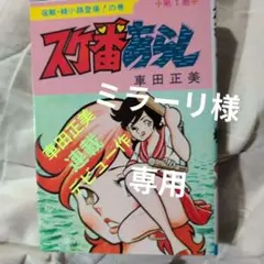 2026年最新】スケ番あらしの人気アイテム - メルカリ