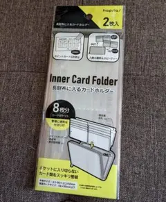 長財布に入るカードホルダー　２枚入