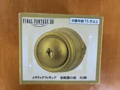 FINAL FANTASY XIV メタリックフィギュア 金蛇様の壺　未開封