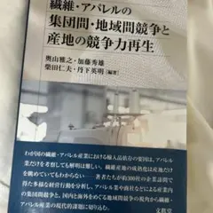 繊維・アパレルの集団間・地域間競争と産地の競争力再生