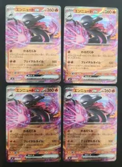 ポケモンカード　エンニュートex 4枚セット ムニキスゼロ