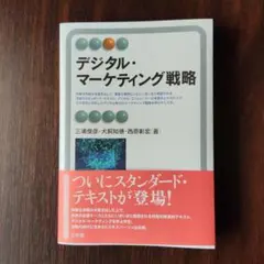 デジタル・マーケティング戦略のサムネイル