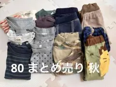 秋冬80サイズ まとめ売り 保育園