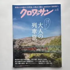 クロワッサン 2025年4月25日号 No.1139