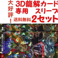 【2セット】3D龍解カード専用カードスリーブ202602220205