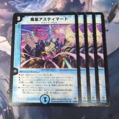 魔皇アスティマート 4枚 【f2102】