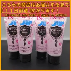 ロゼット 洗顔パスタ 桜の香り 120g×4本のサムネイル