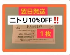 ニトリ 10% OFF 割引券 1枚　迅速対応 1