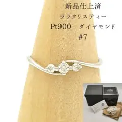 【極美品】■プラチナ Pt900 ダイヤモンド リング7号 ララクリスティー