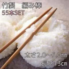 白　竹製 棒針 編み棒 55本セット 11種類 13cm 編み針 編み物　　手芸
