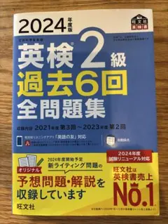 【音声DL不可】英検2級 過去6回 全問題集 2024年度版