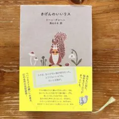 きげんのいいリス