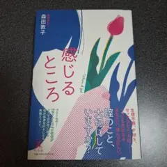感じるところ