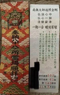 2026年最新】四国八十八ヶ所 札の人気アイテム - メルカリ