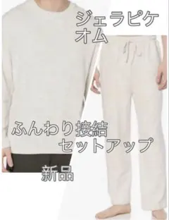 ジェラピケ　セットアップ　ふんわり接結　プルオーバーロングパンツ上下セット M