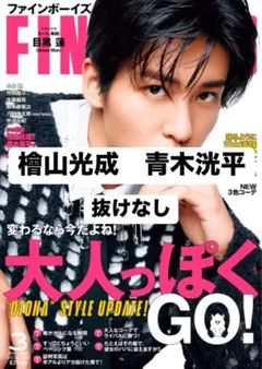 FINEBOYS 2025年　3月号　檜山光成　青木洸平