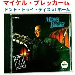 【名盤】マイケル・ブレッカー／ドント・トライ・ディス・アットホーム　ジャズCD