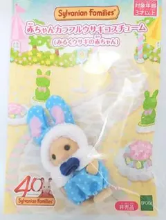 新品 　シルバニア 赤ちゃんカラフルウサギコスチューム（青）非売品　ミルクウサギ