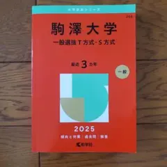駒澤大学 赤本 2025年版 一般選抜T方式・S方式 - メルカリ